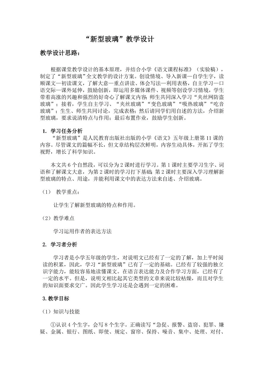 新型玻璃 含教学设计思路、资源及媒体的应用及教学后记、_第1页