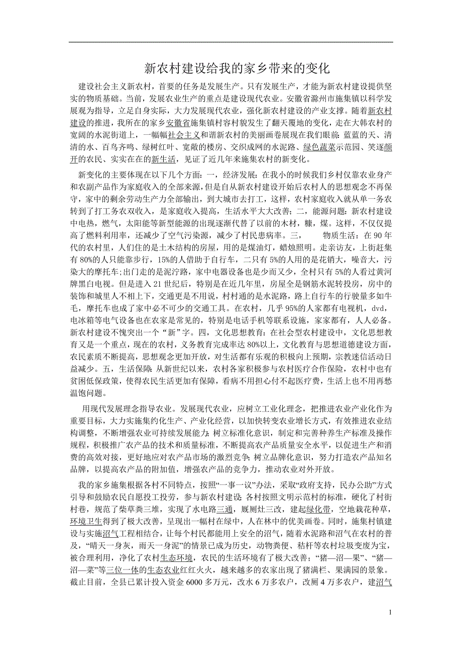 新农村建设给我的家乡带来的变化_第1页