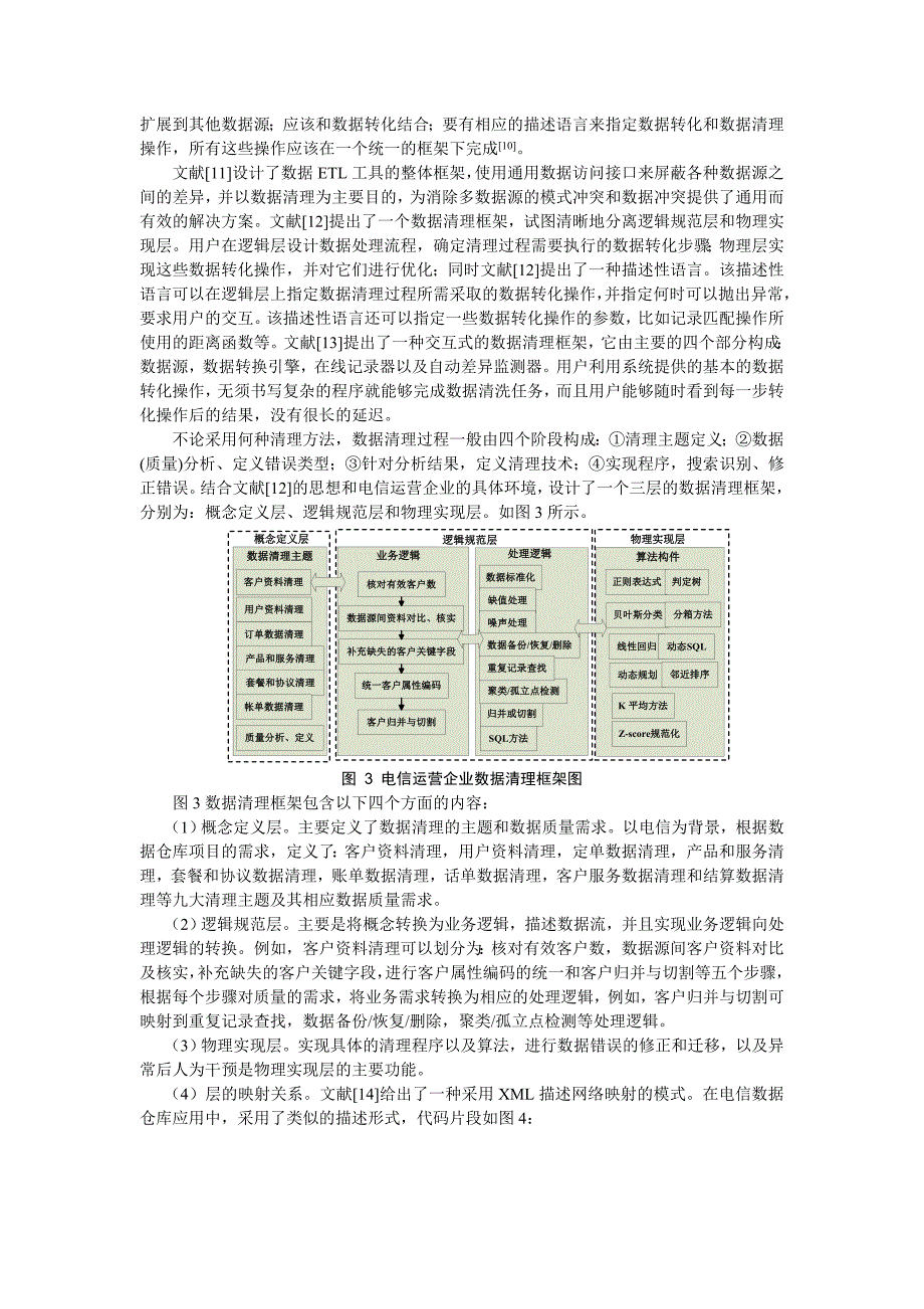 数据质量和数据清理在电信数据仓库中的应用_第4页