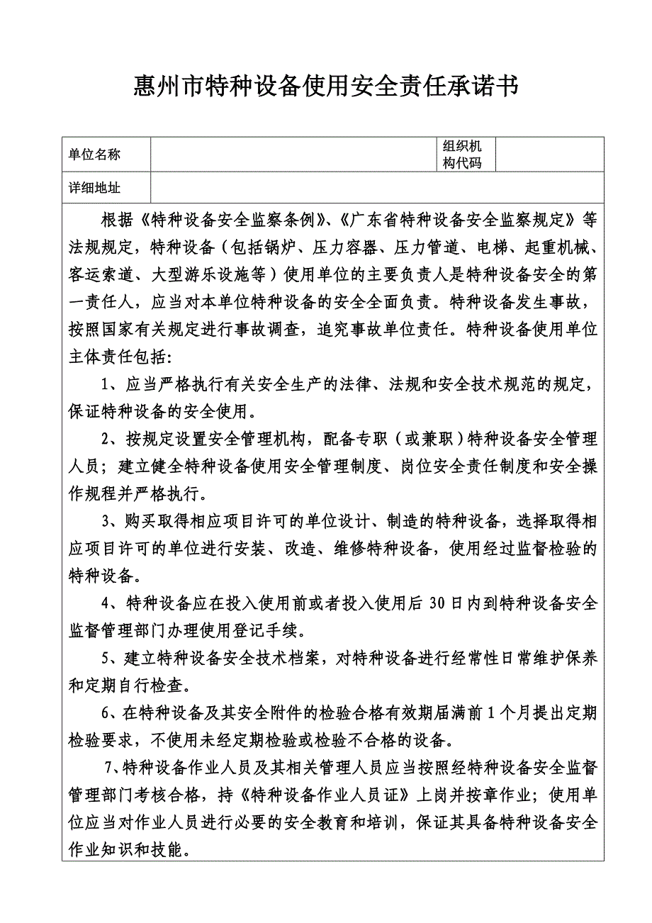 惠州市特种设备使用安全责任承诺书_第1页