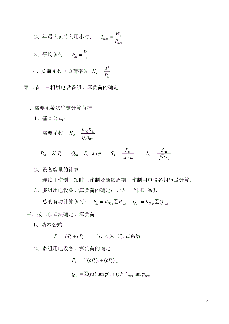 工厂电力负荷及其计算_第3页