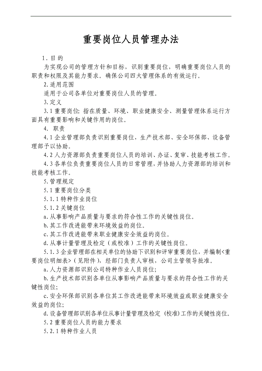 重要岗位人员管理办法(定稿)_第1页