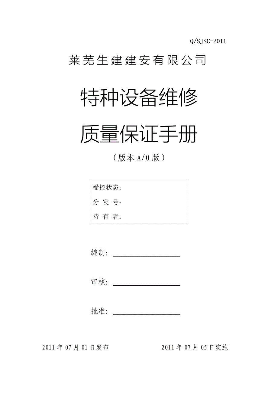 特种设备维修单位质量保证手册(修改后)_第1页