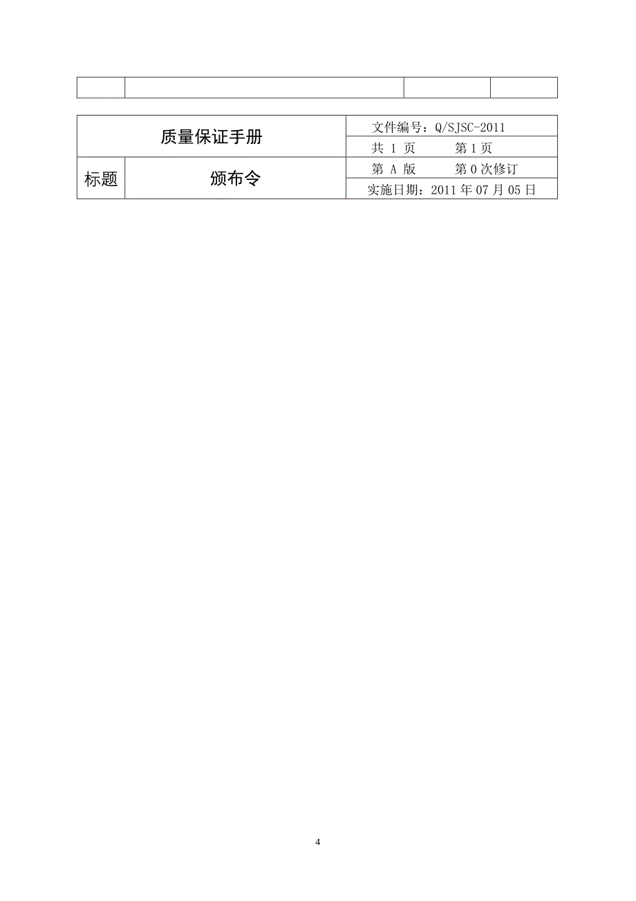 特种设备维修单位质量保证手册(修改后)_第4页