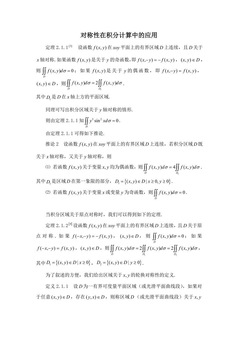 对称性在各种积分中的定理_第1页