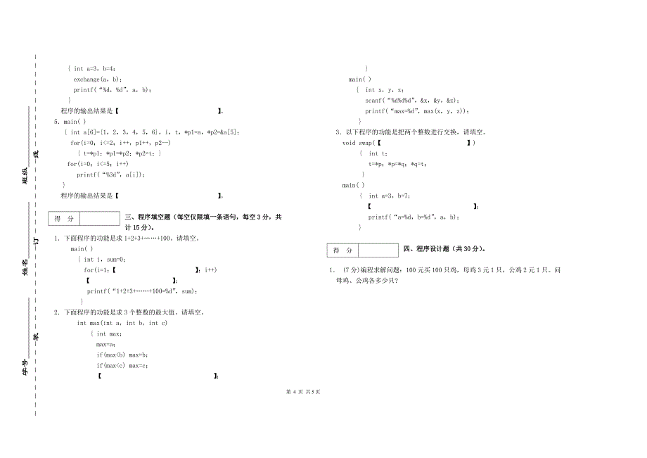 c语言毕业总补考试卷_第4页