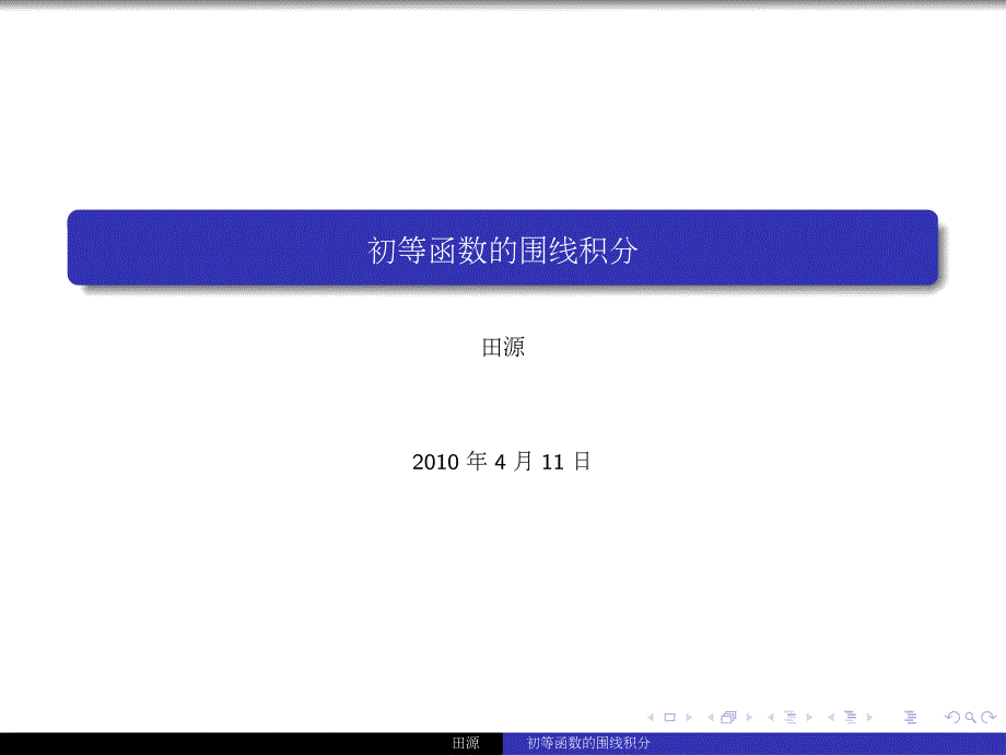 初等函数的围线积分_第1页