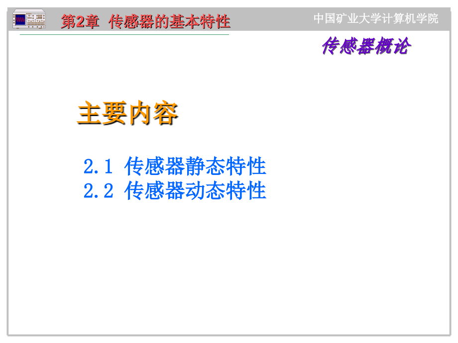 传感器与检测技术的理论基础ppt电子课件教案-第2章  传感器的基本特性_第1页