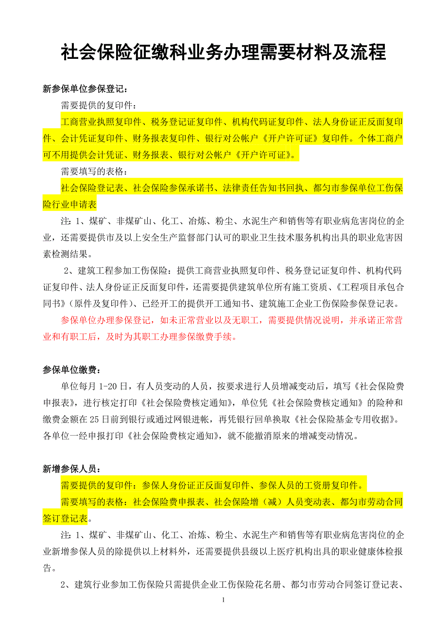 社会保险征缴科业务办理需要材料及流程_第1页