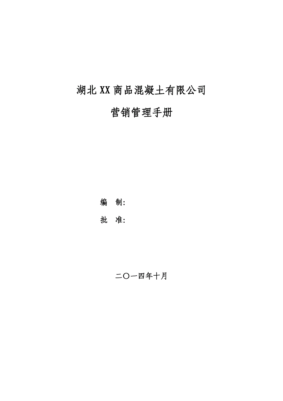 某商品混凝土有限公司营销管理手册_第1页