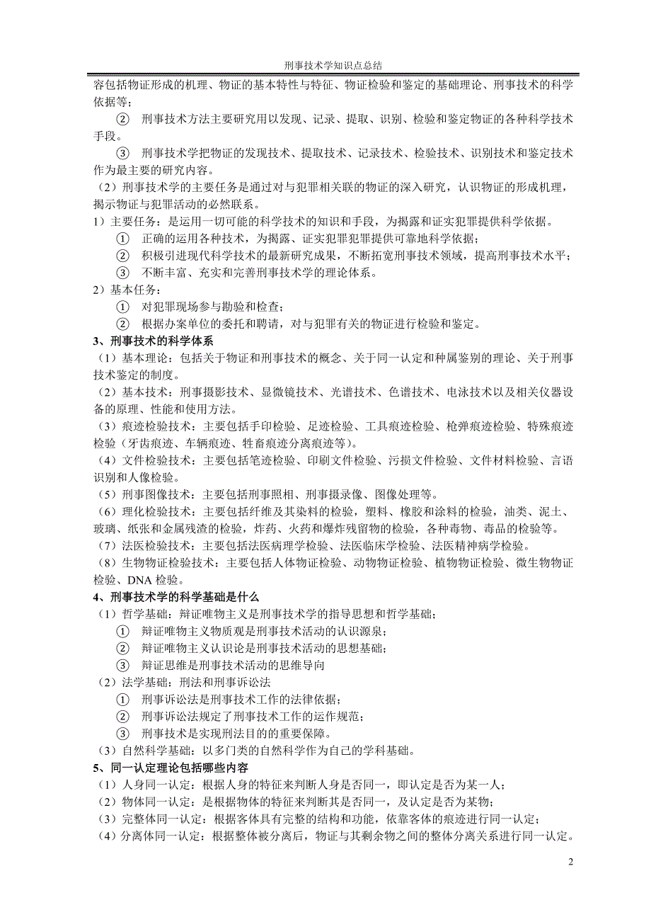 刑事技术学教程知识点整理_第4页