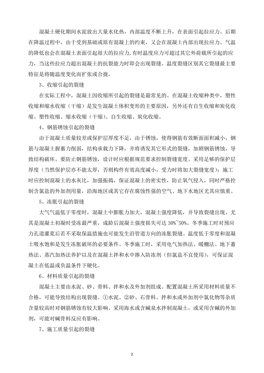 浅析常见混凝土结构裂缝形成原因及预防措施_第2页