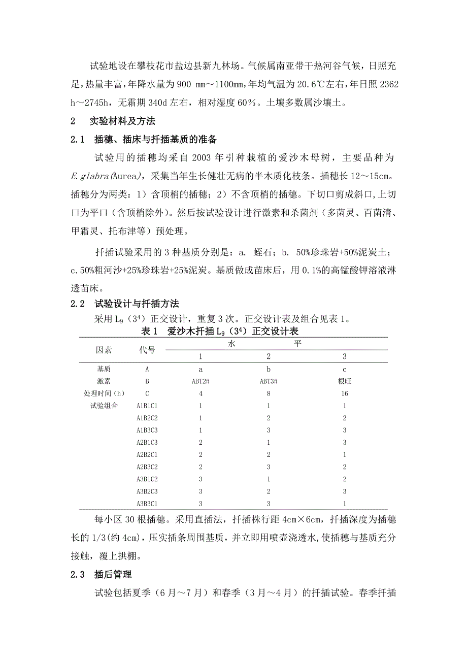 沙漠植物-爱沙木扦插繁殖技术_第2页