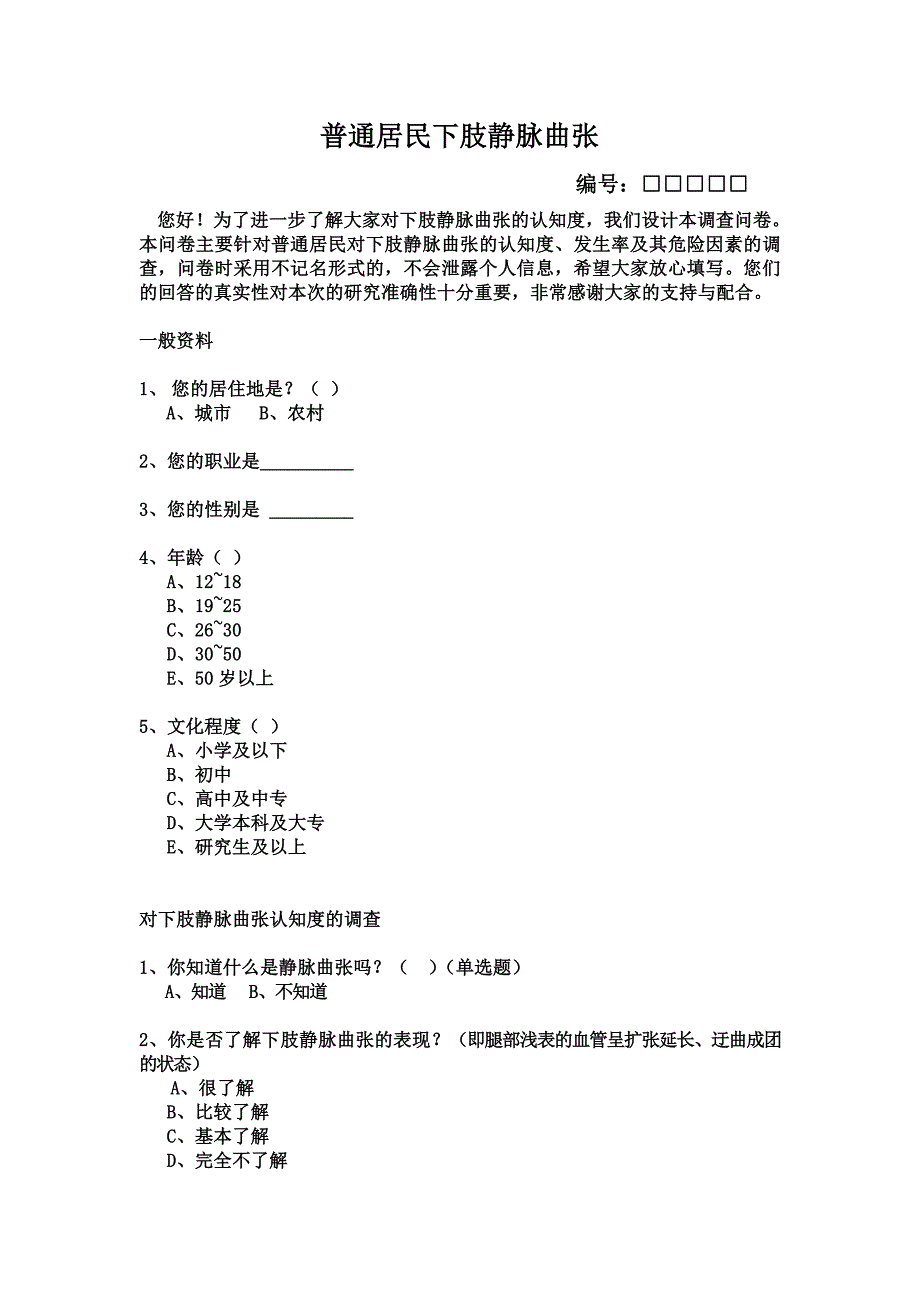 静脉曲张认知度的调查问卷_第1页