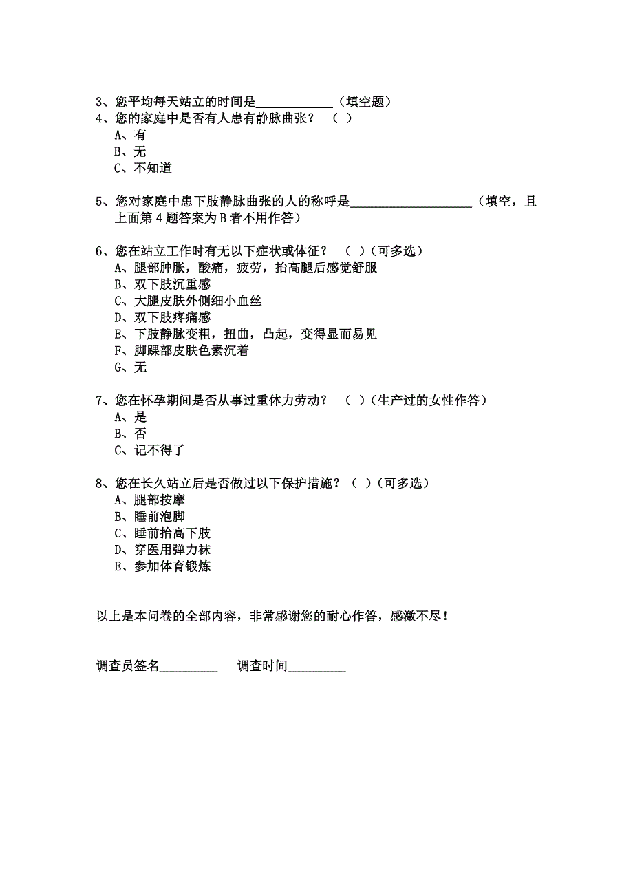 静脉曲张认知度的调查问卷_第4页