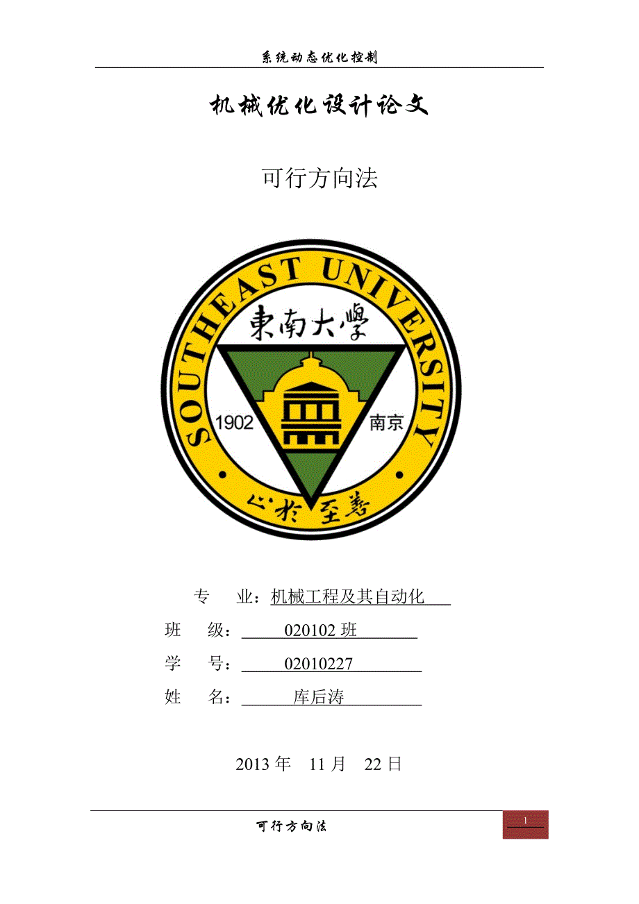 可行方向法小论文_第1页