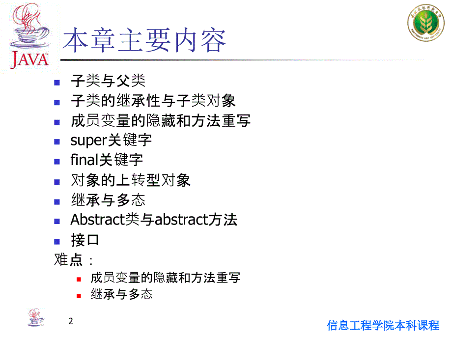 java面向对象程序设计第5章_java 继承与接口_第2页