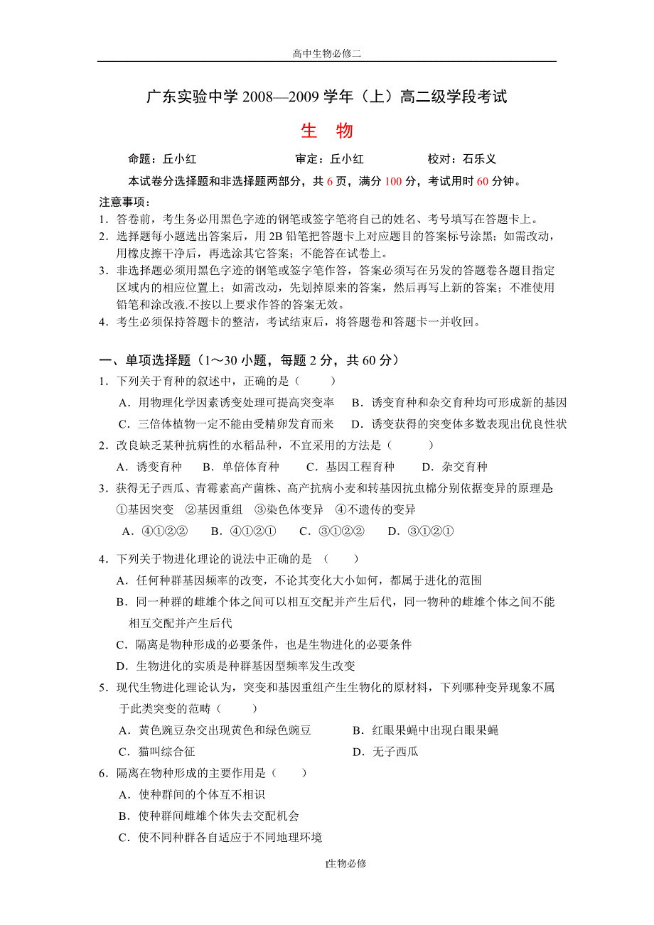 人教版试题试卷08-09学年高二上学期模块考试(生物)_第1页