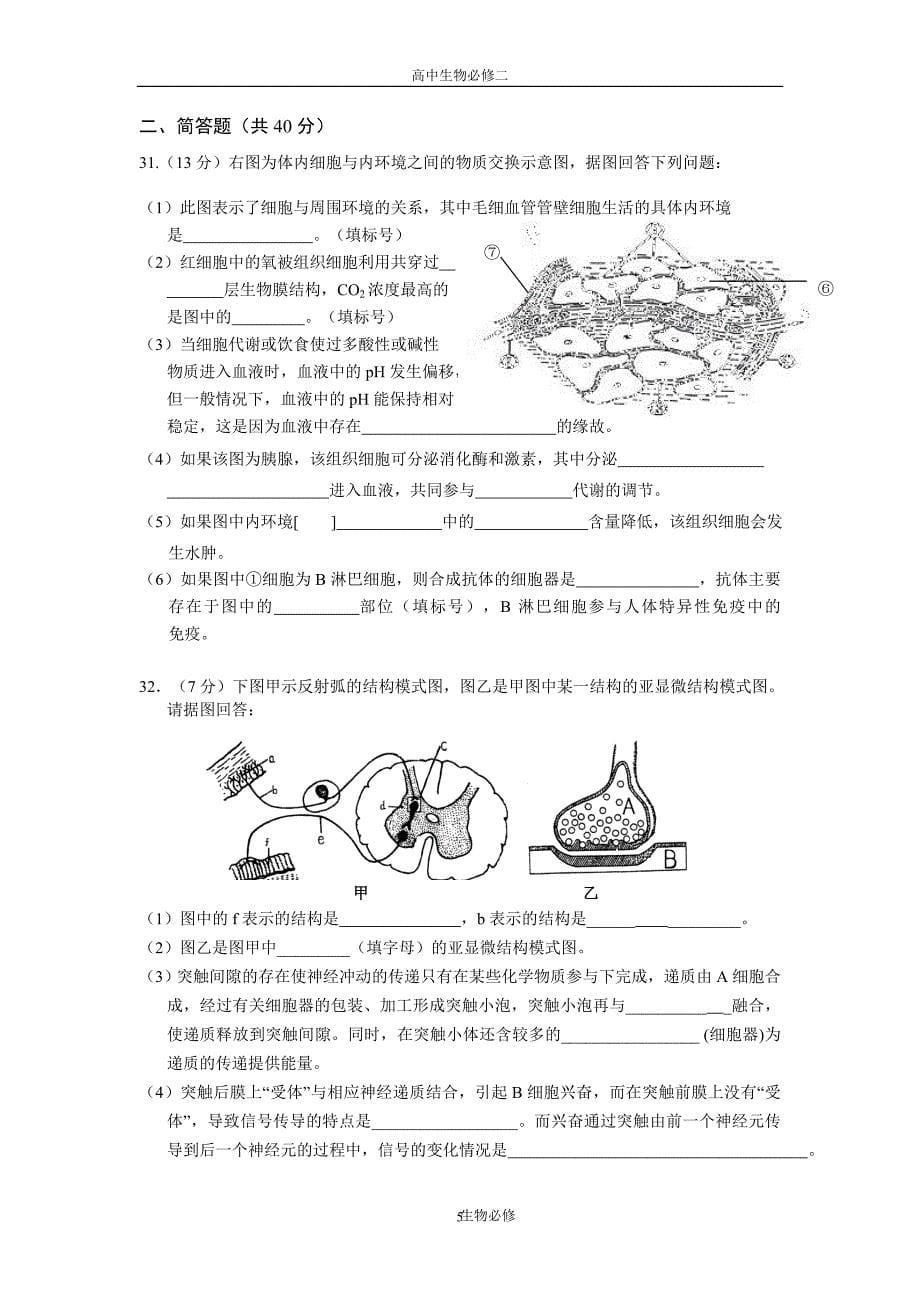 人教版试题试卷08-09学年高二上学期模块考试(生物)_第5页