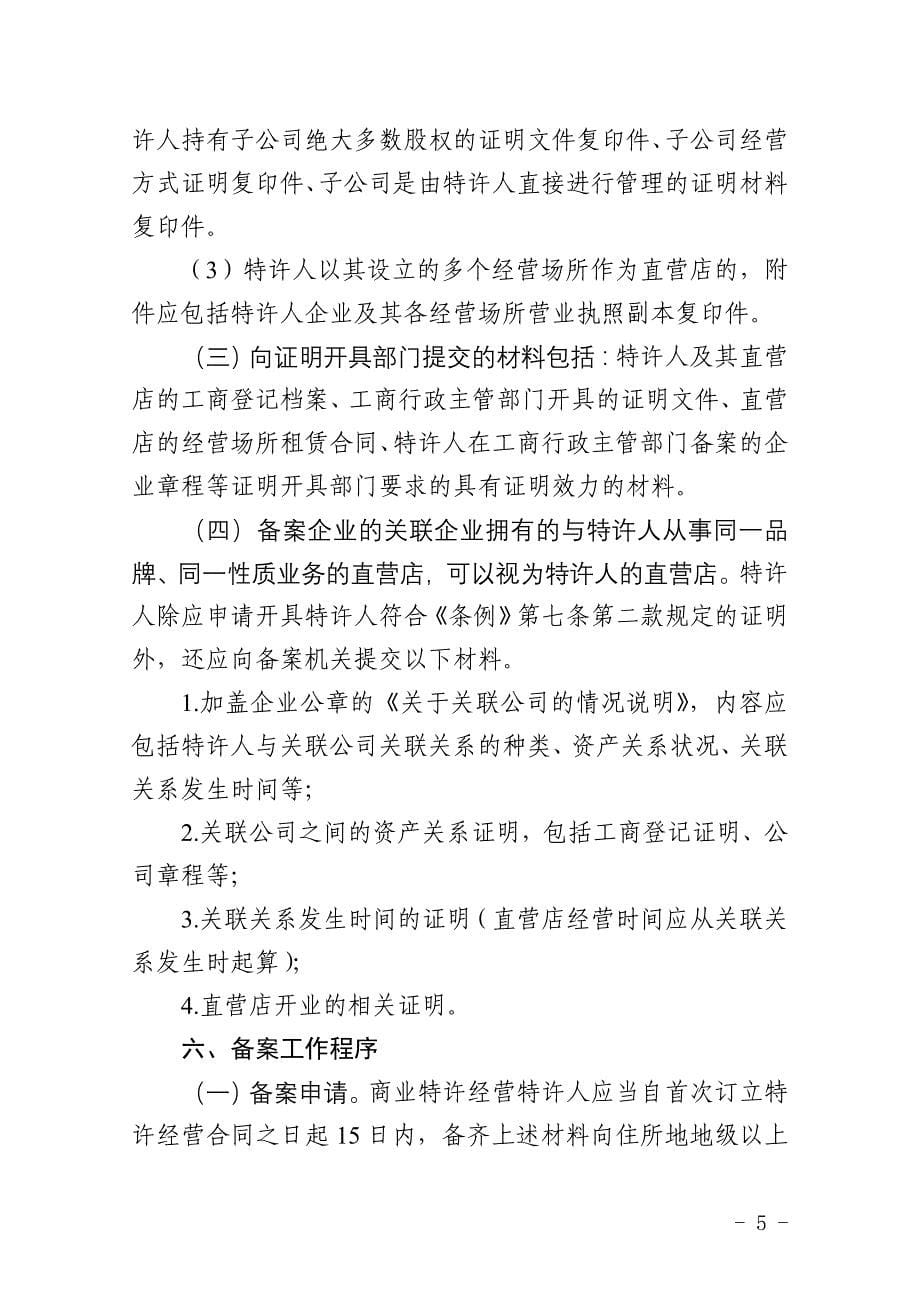 广东省商业特许经营备案操作规程_第5页