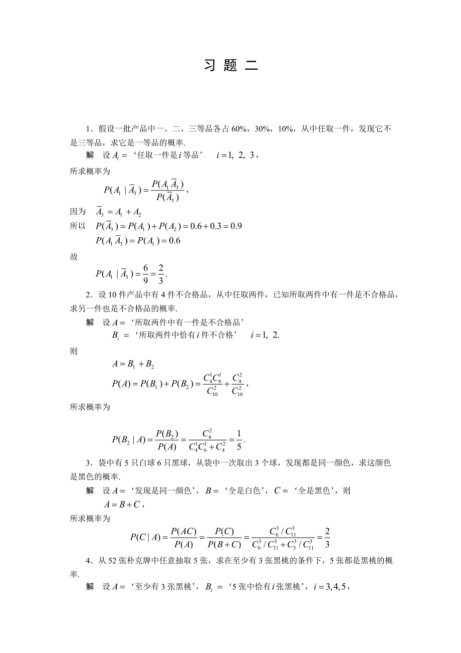 概率论与数理统计 许承德   习题二   课后答案_第1页