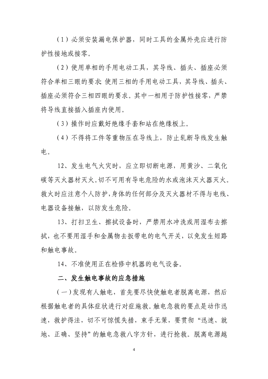 触电事故的预防及其应急预案_第4页