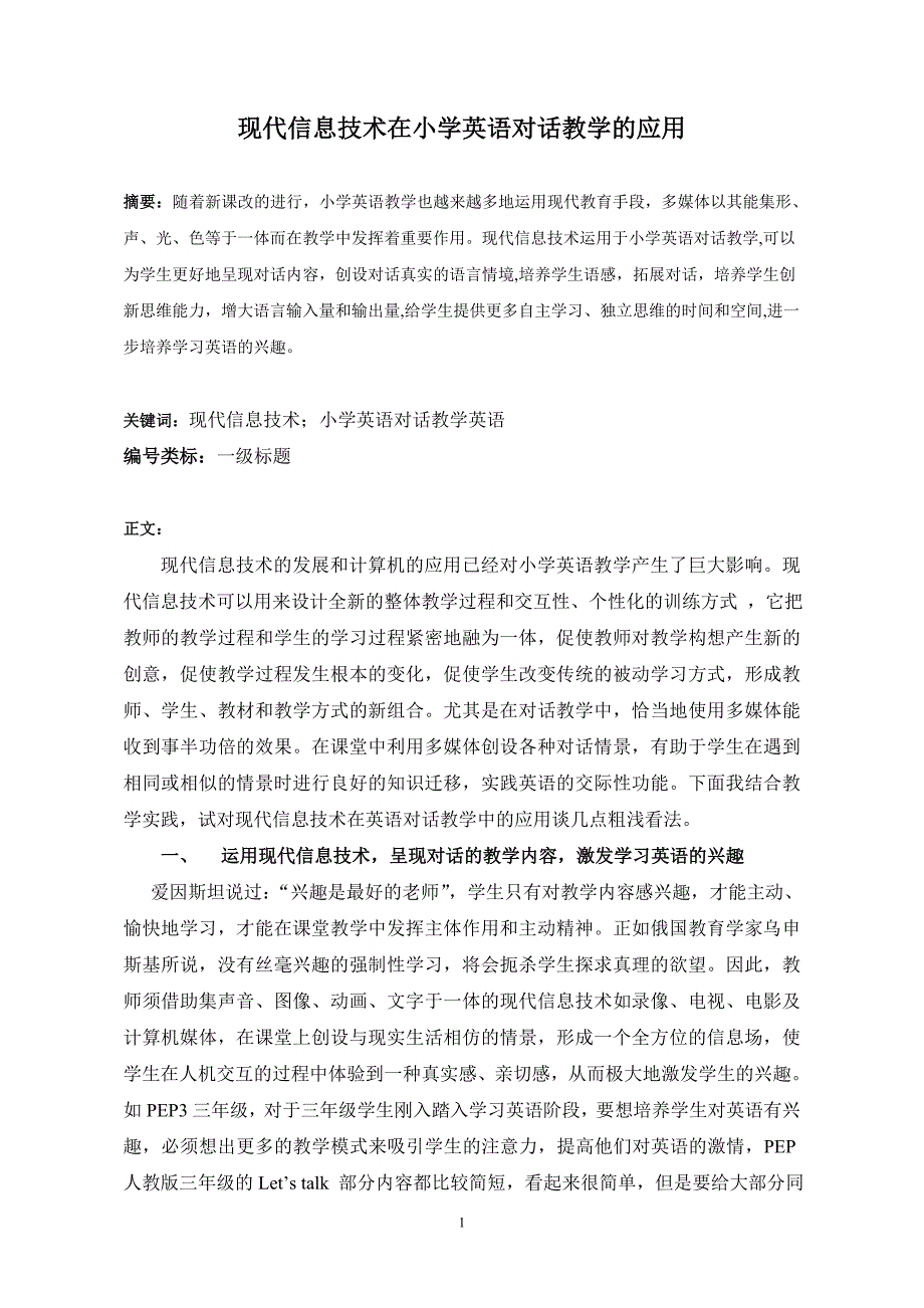 现代信息技术在小学英语对话教学的应用_第1页