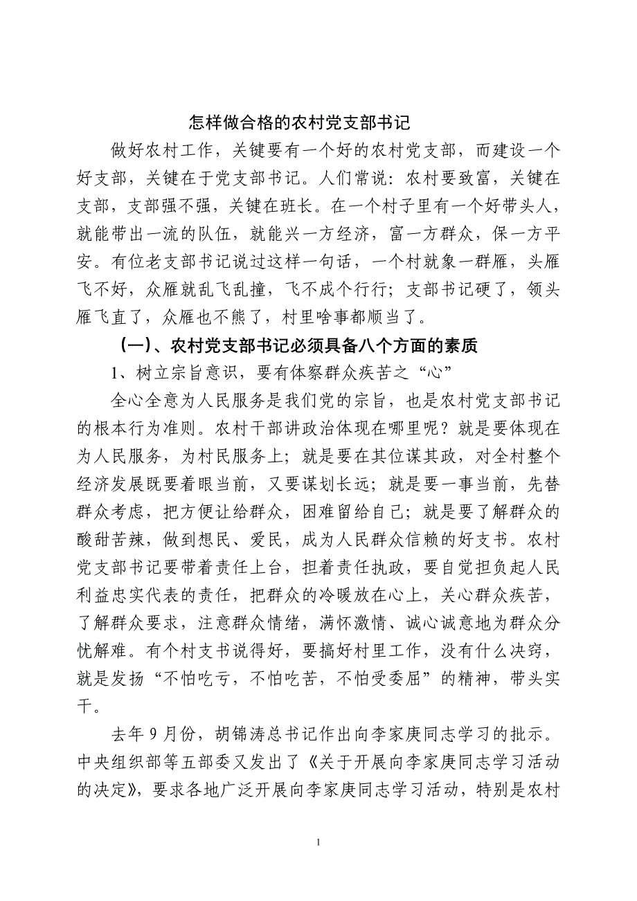 怎样做合格的农村党支部书记_第1页