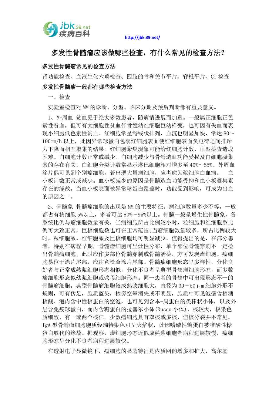 多发性骨髓瘤应该做哪些检查,有什么常见的检查方法？_第1页