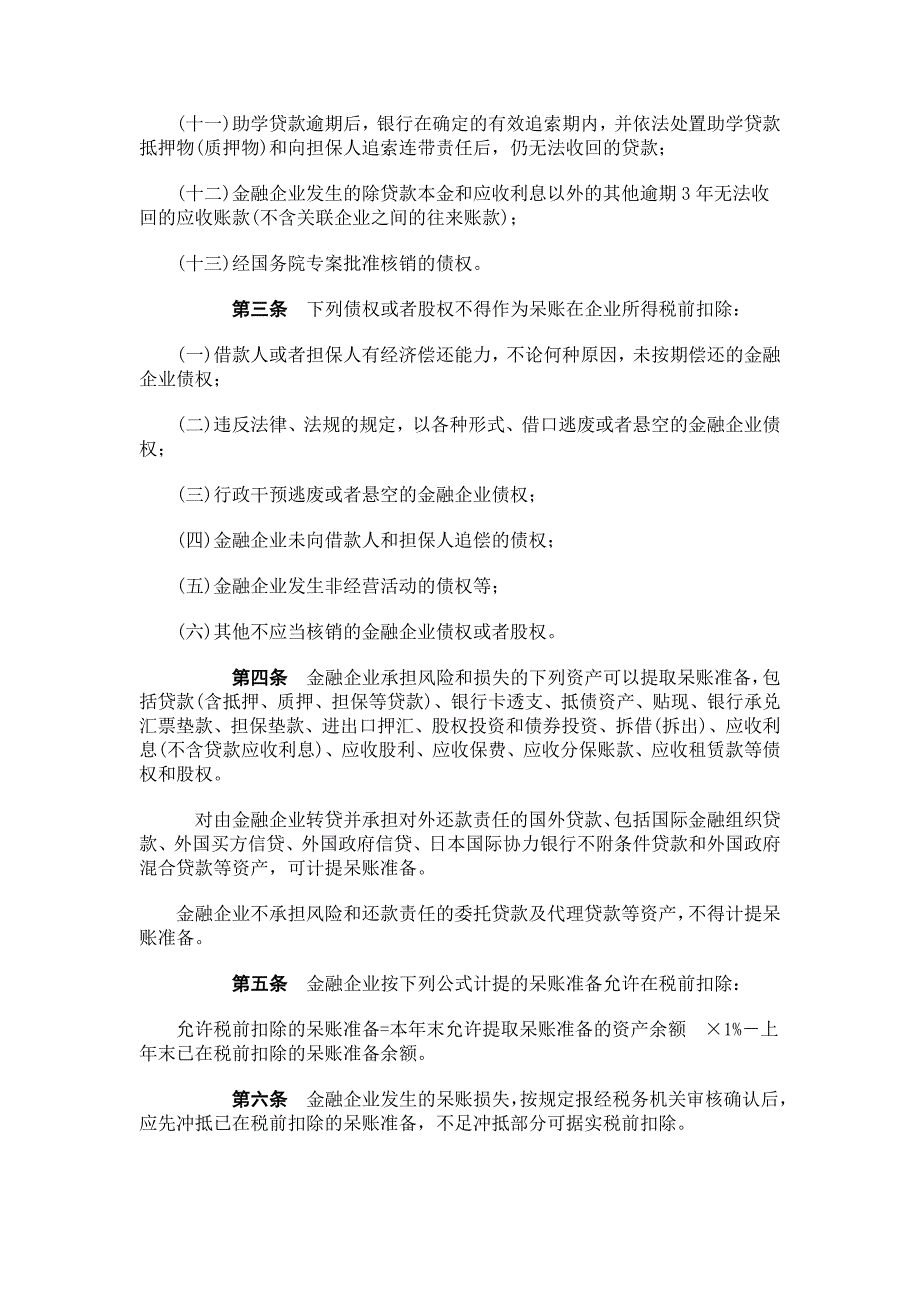 金融企业呆账损失税前扣除管理办法_第2页