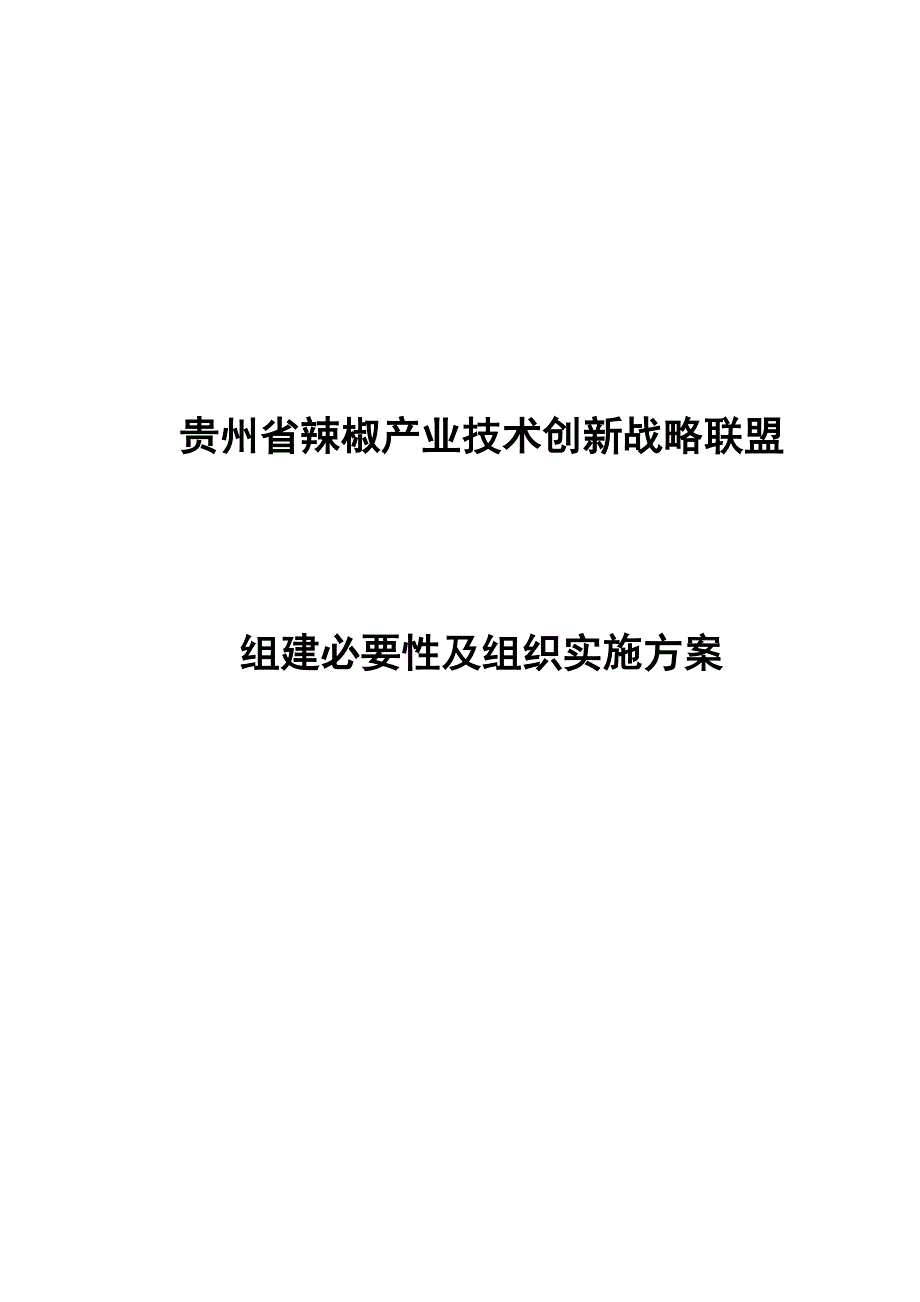 [农林牧渔]辣椒产业技术创新战略联盟必要性及组织实施方案_第1页