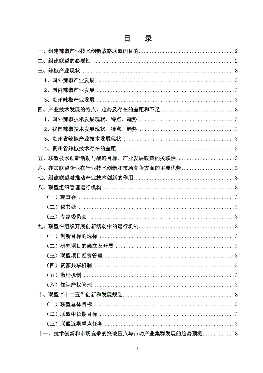 [农林牧渔]辣椒产业技术创新战略联盟必要性及组织实施方案_第2页