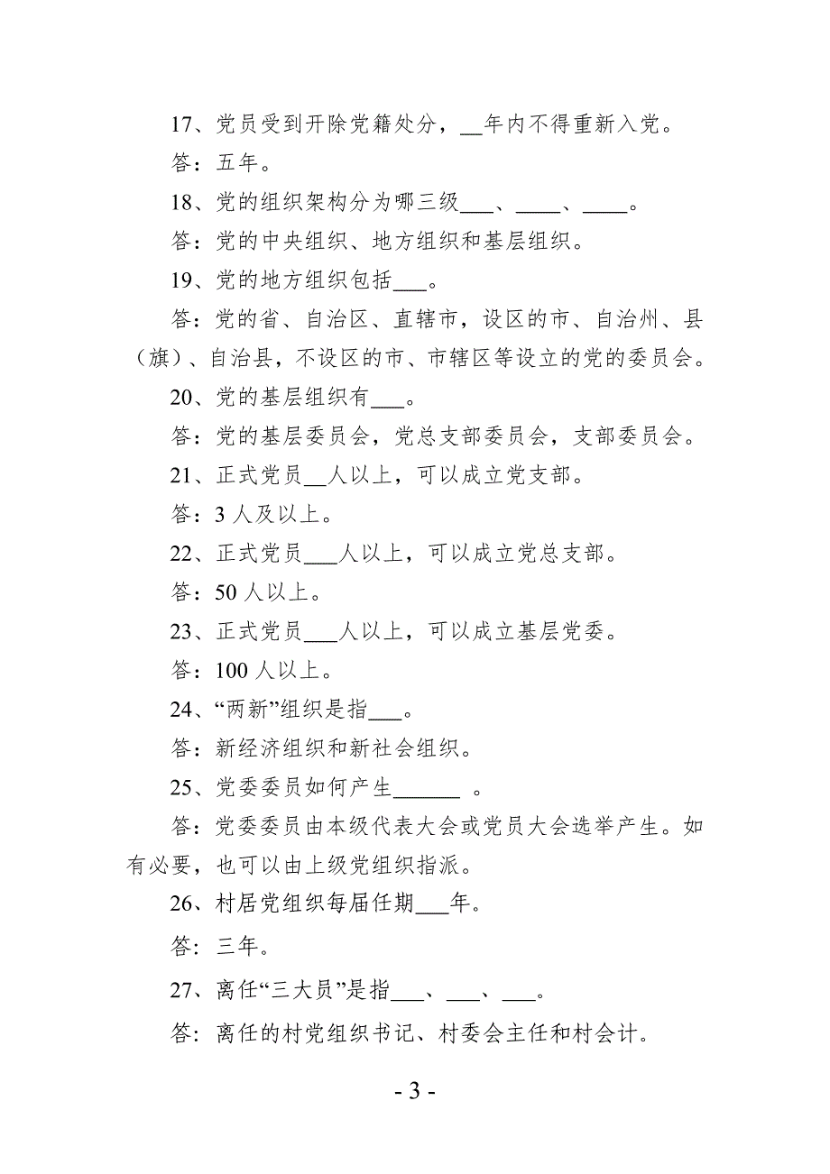 党建工作应知应会100题_第3页