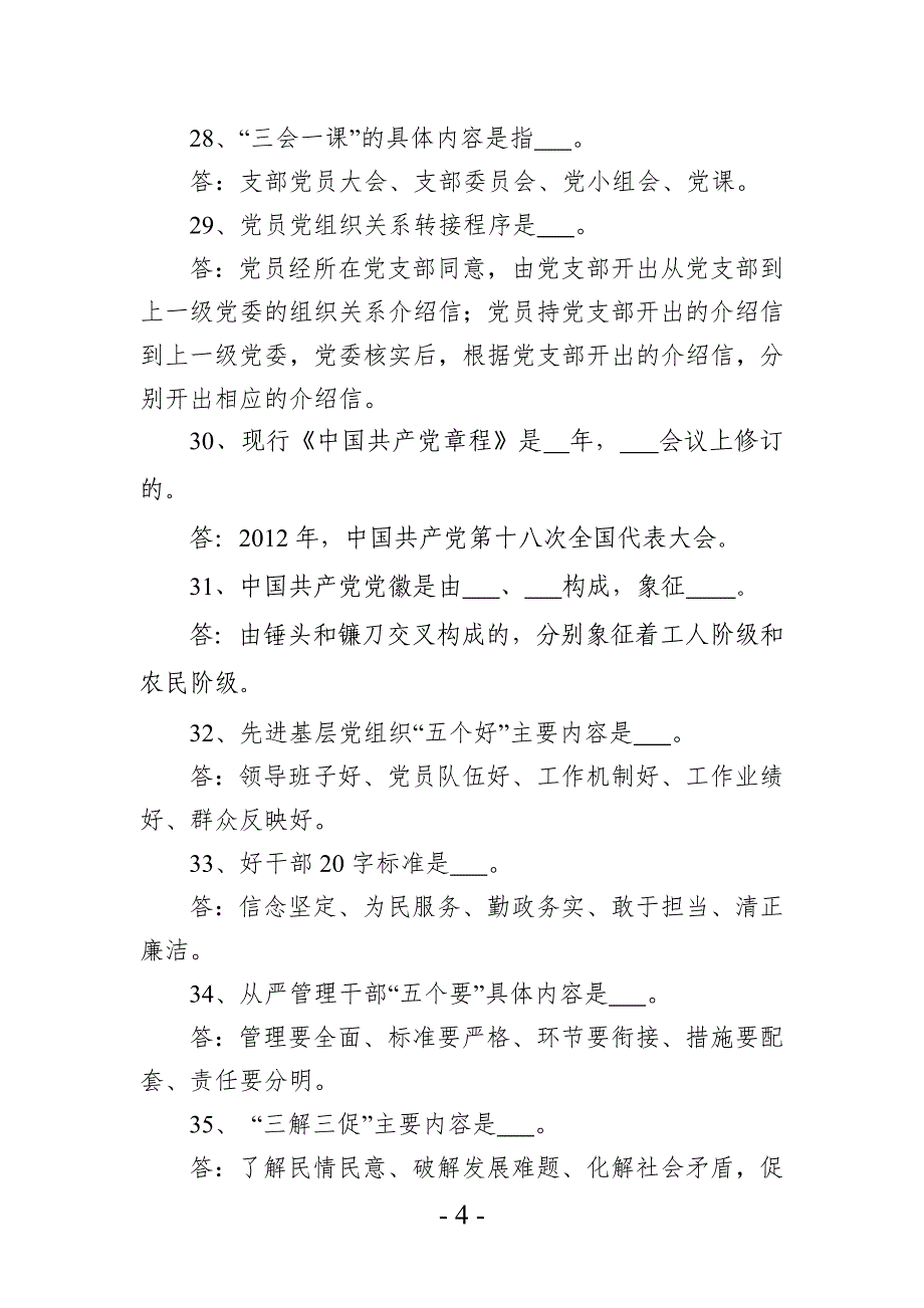 党建工作应知应会100题_第4页