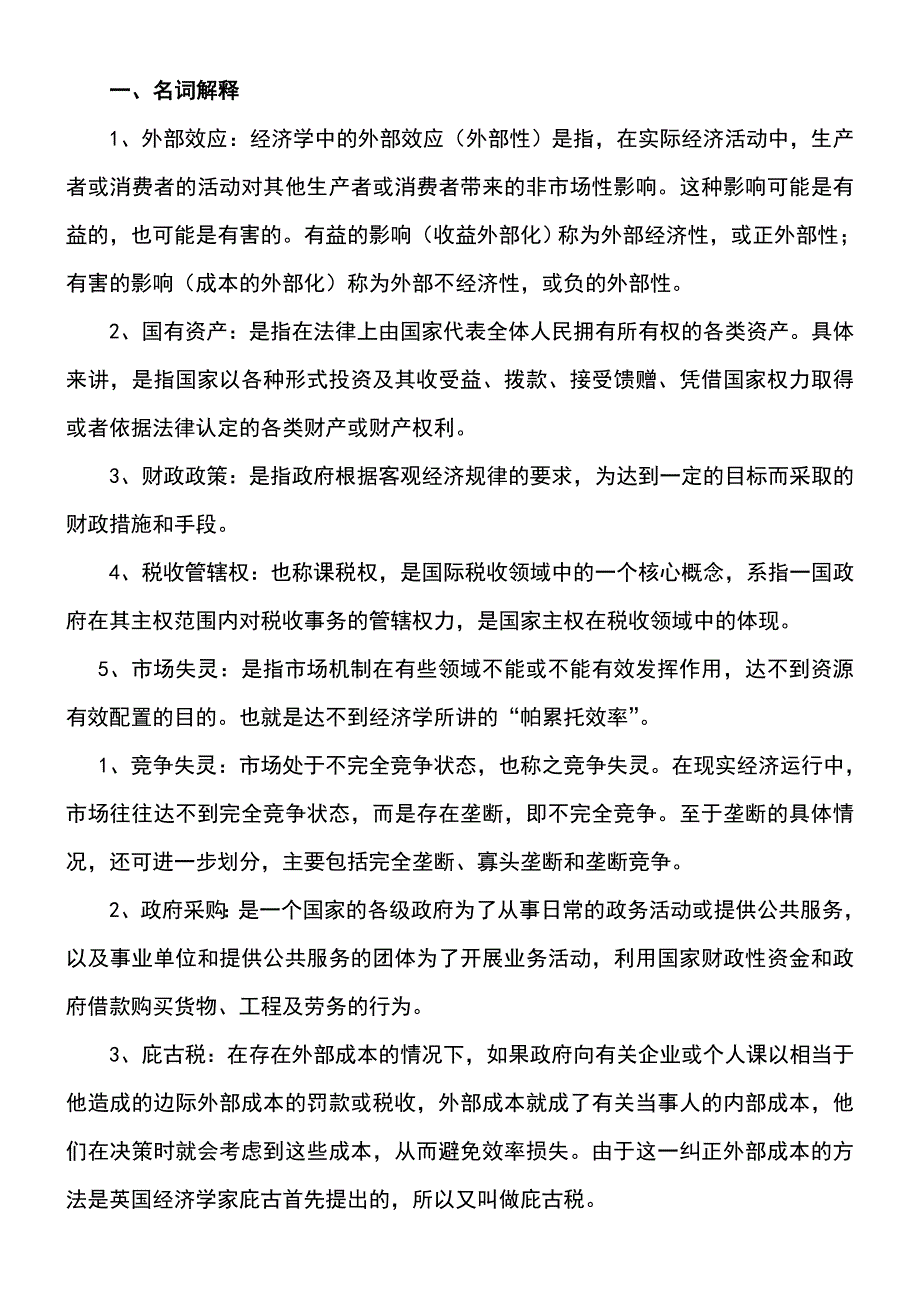 政府经济学模拟试题(一)_第1页