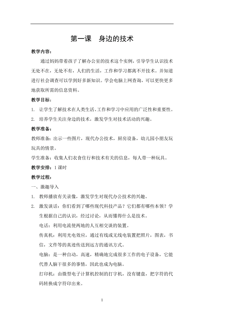 苏教版四年级上册劳动与技术全册教案_第1页