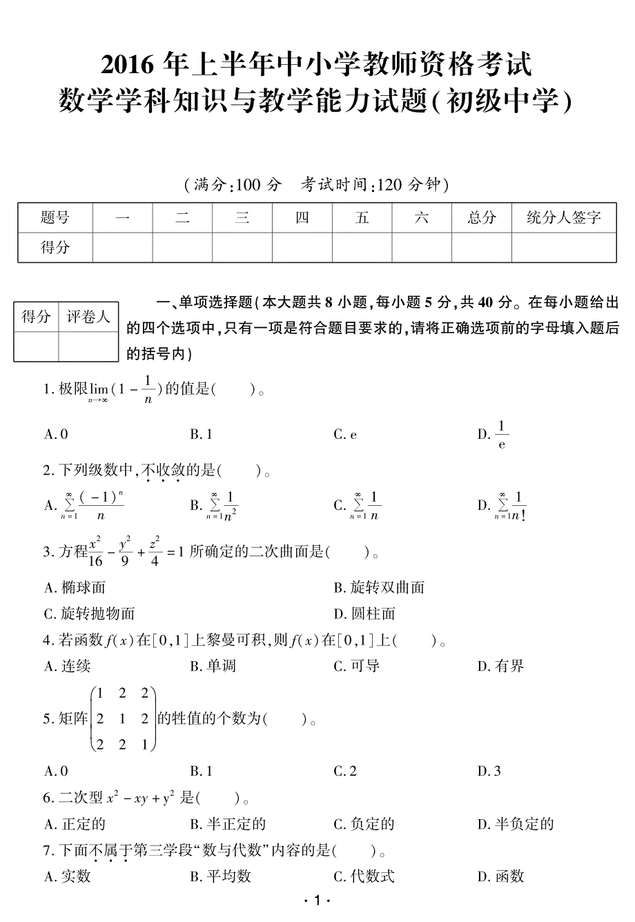 2016年上半年中小学教师资格考试 数学学科知识与教学能力试题(初级中学)_第1页