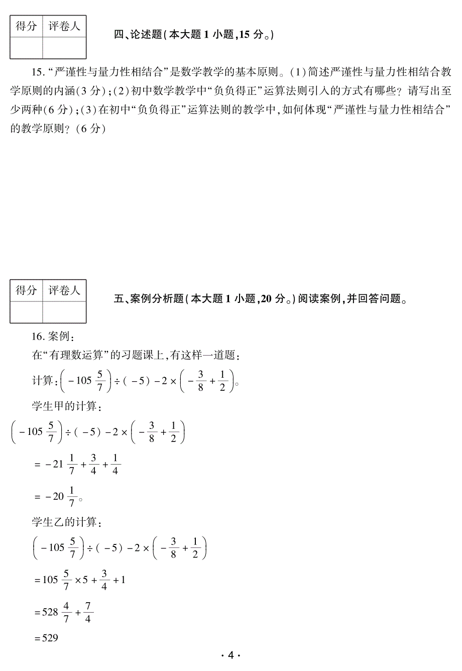 2016年上半年中小学教师资格考试 数学学科知识与教学能力试题(初级中学)_第4页