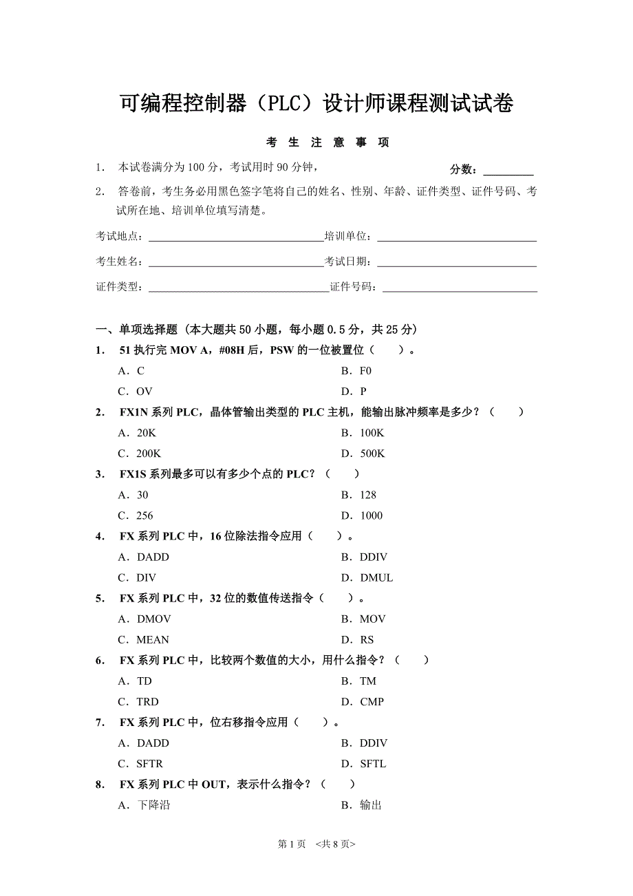 杭州plc培训可编程控制器(plc)设计师试卷_第1页