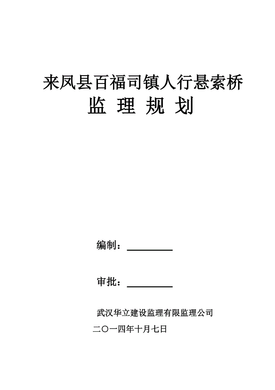 悬索桥监理规划_第1页