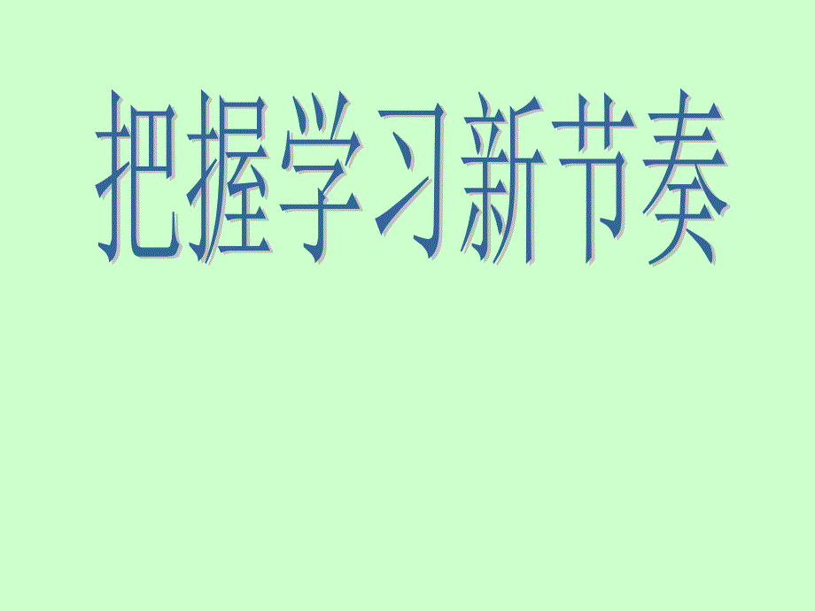 初中七年级政治课件把握学习新节奏_第1页