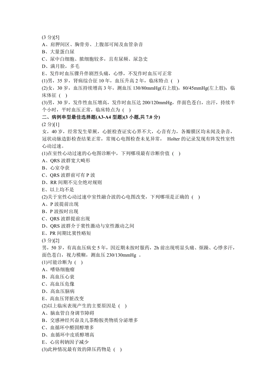 心血管内科学试卷_第2页