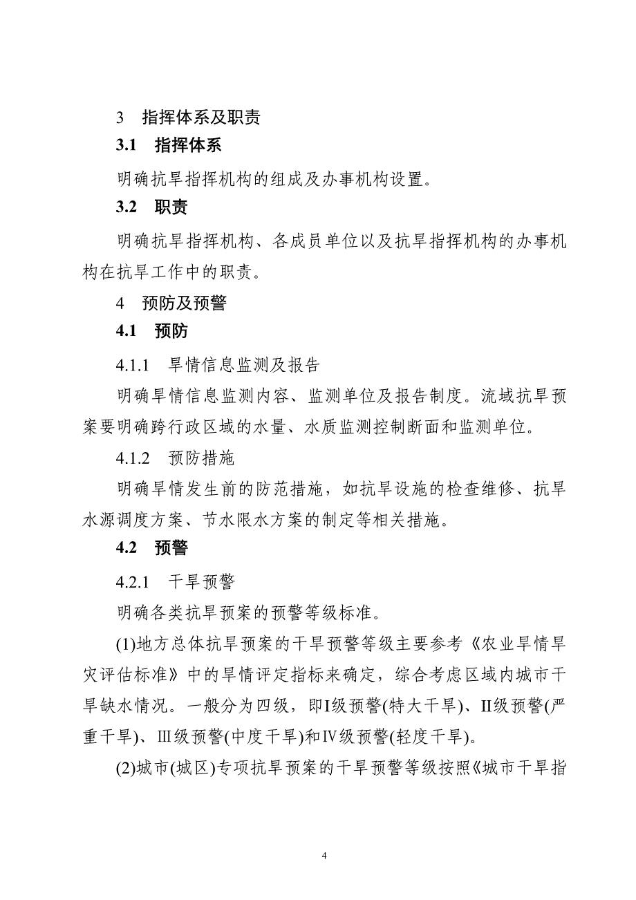 抗旱预案编制大纲_第3页