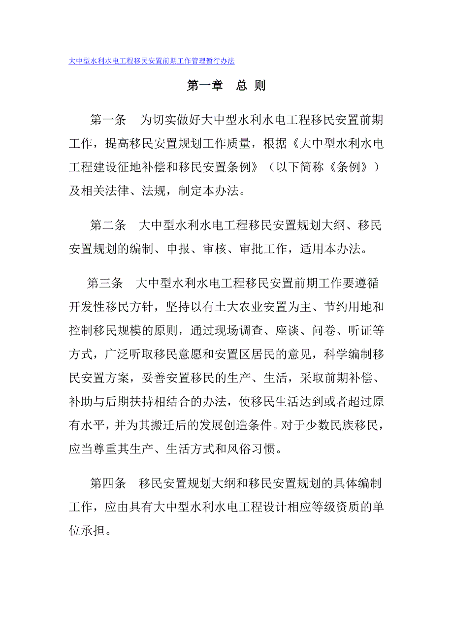 大中型水利水电工程移民安置前期工作管理暂行办法_第1页