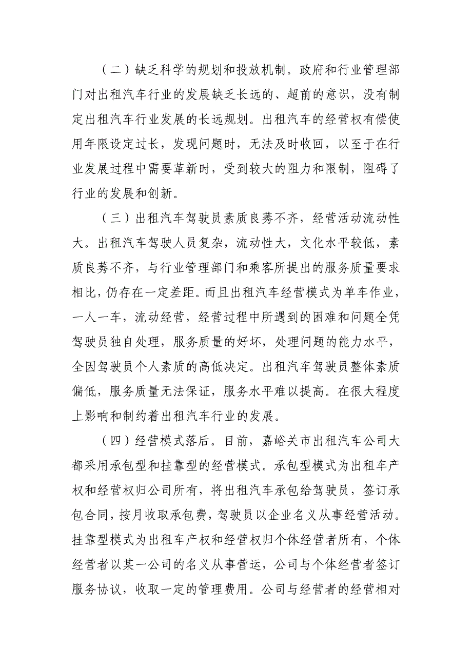 加强嘉峪关市客运出租汽车行业管理的思考_第3页