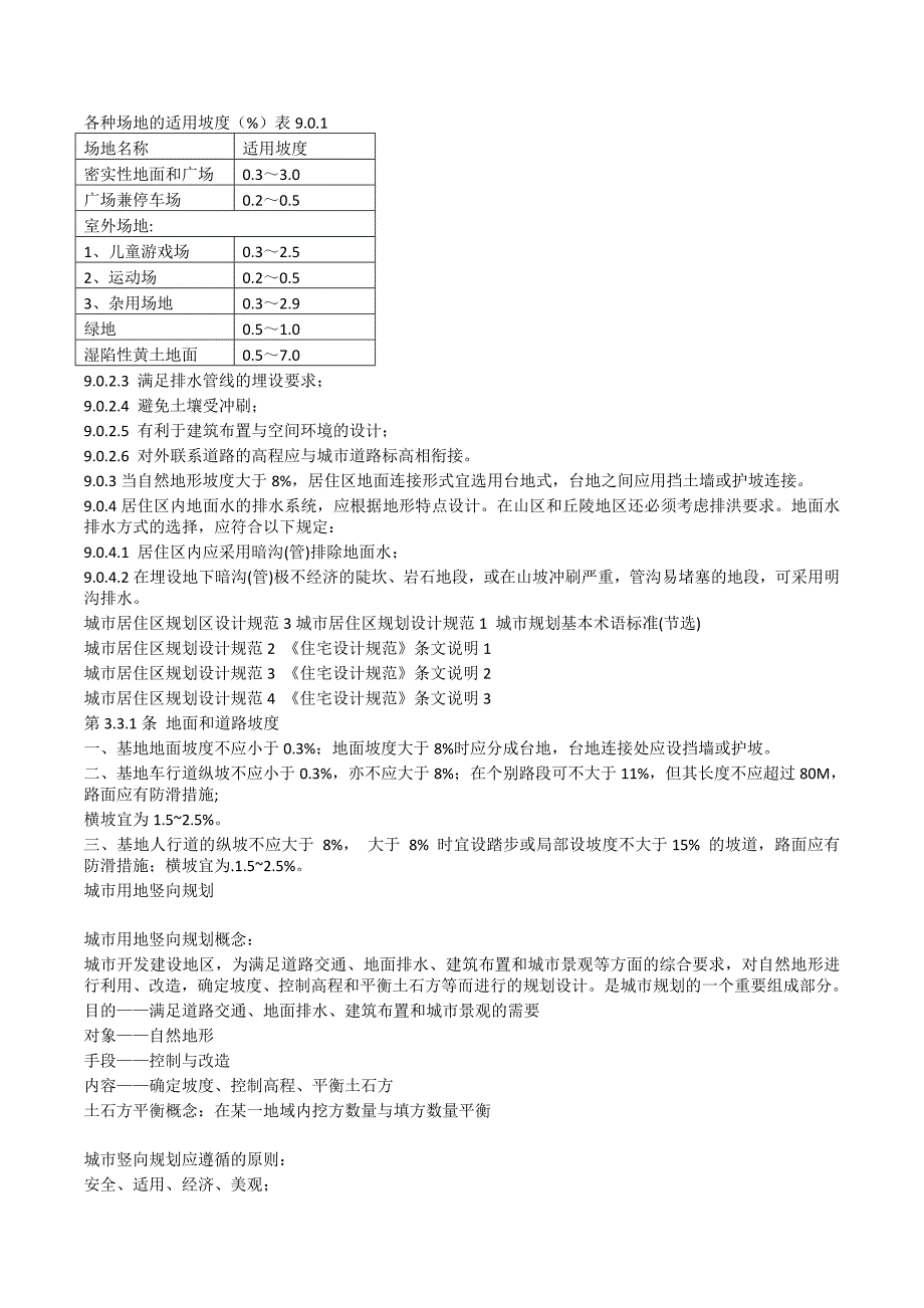 城市居住区坡度设计的相关规范摘录_第2页