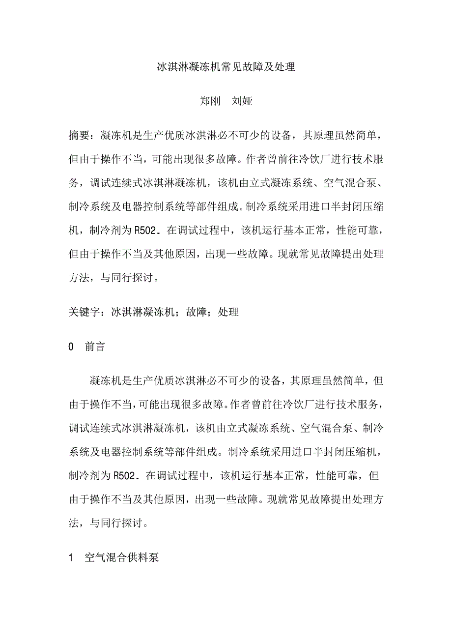 冰淇淋凝冻机常见故障处理_第1页