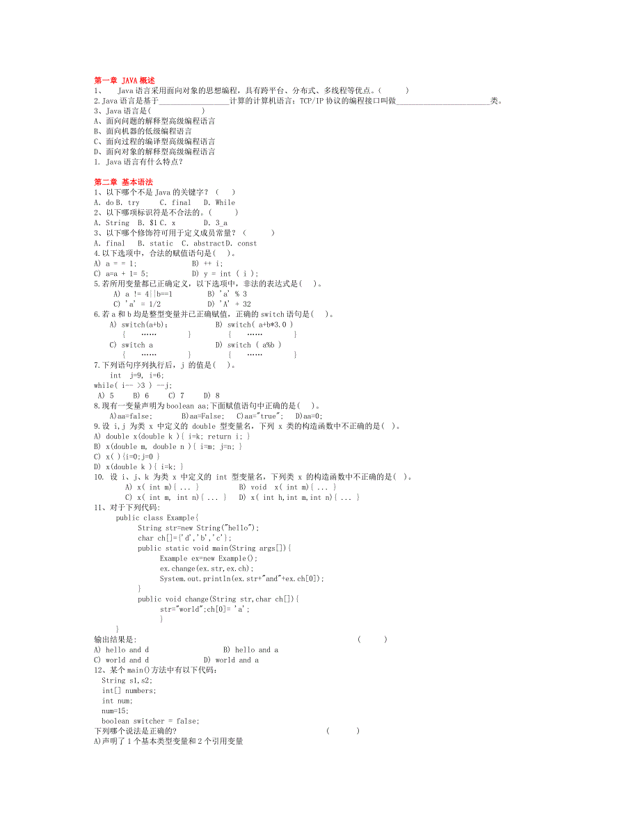 java程序设计期末复习题_第1页