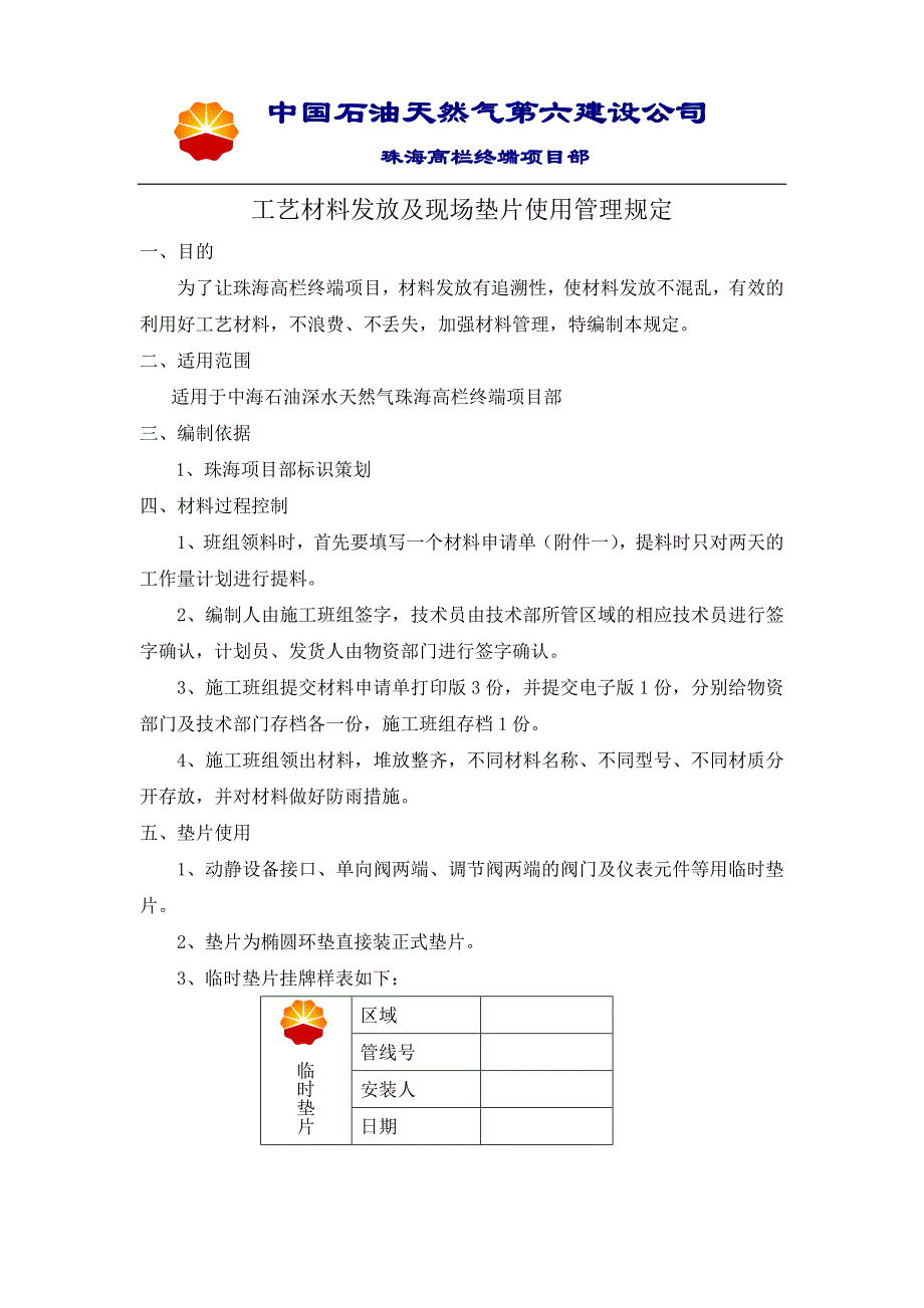 材料发放及垫片使用管理规定_第1页