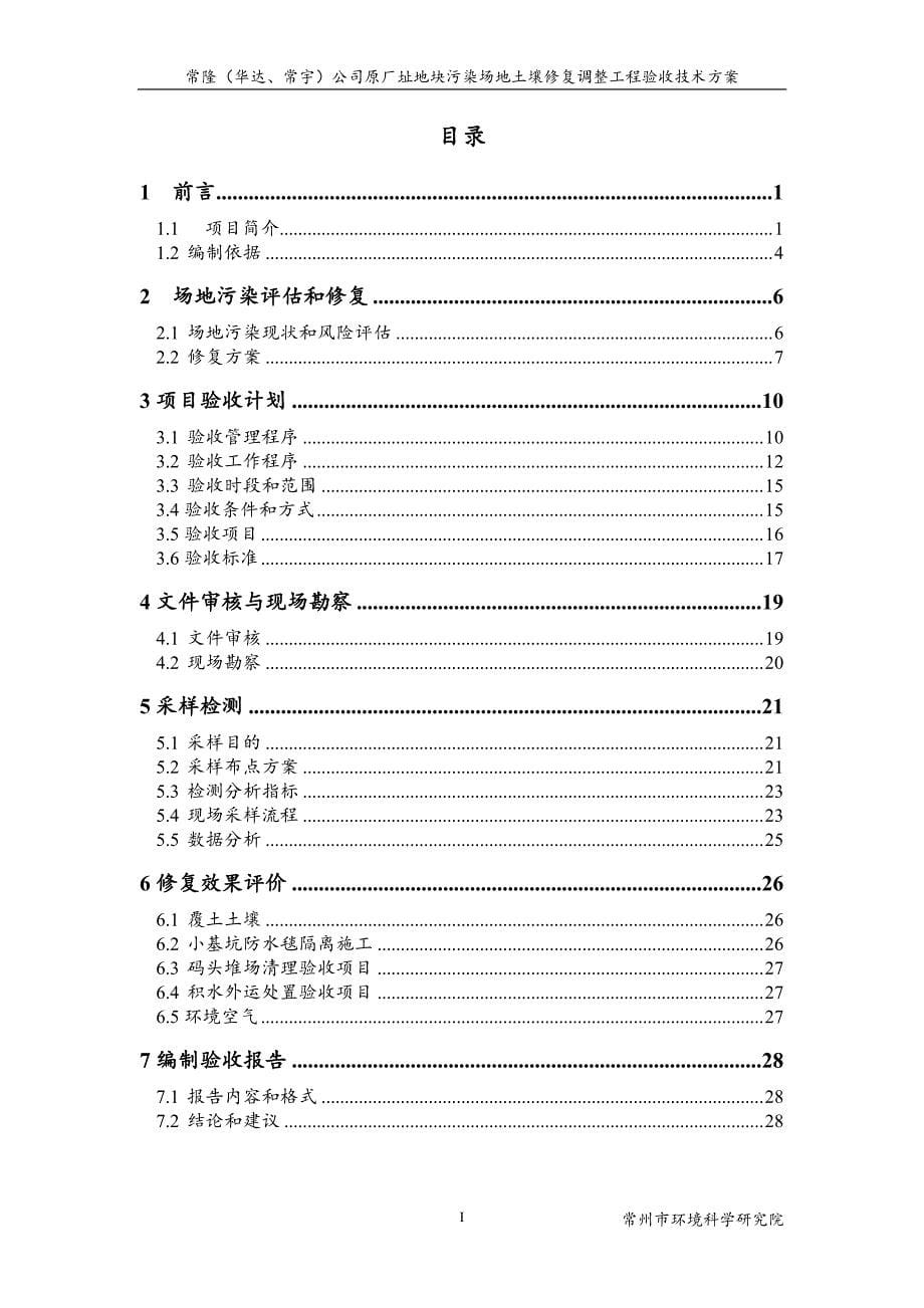 常隆地块土壤修复调整工程_第5页